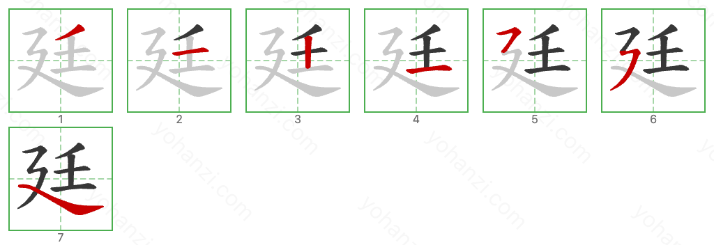 廷 Stroke Order Diagrams