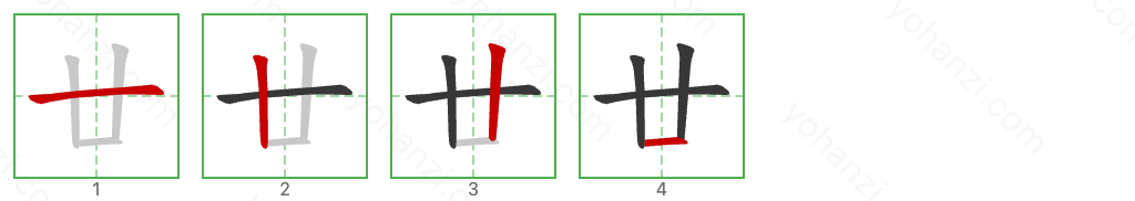 廿 Stroke Order Diagrams