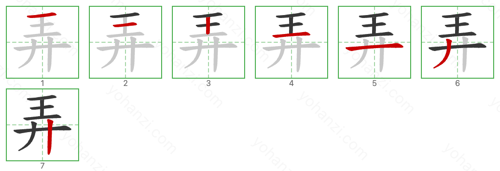 弄 Stroke Order Diagrams