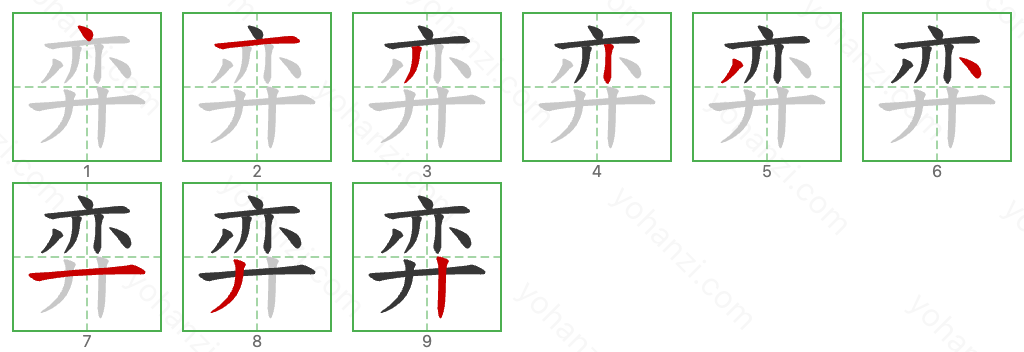 弈 Stroke Order Diagrams