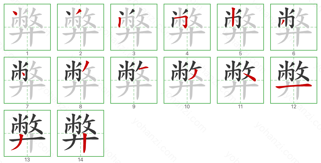 弊 Stroke Order Diagrams