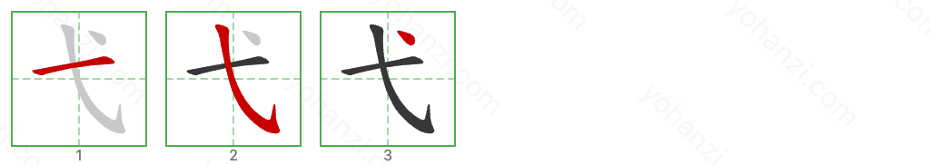 弋 Stroke Order Diagrams