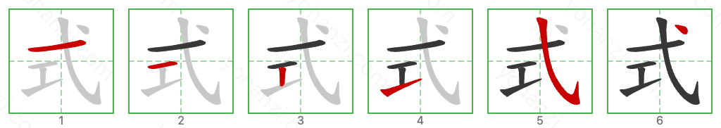 式 Stroke Order Diagrams