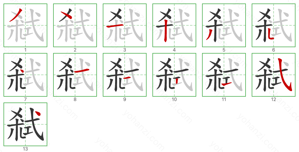 弒 Stroke Order Diagrams