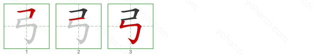 弓 Stroke Order Diagrams