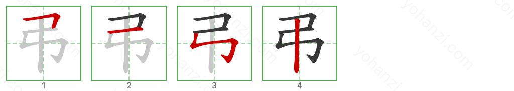 弔 Stroke Order Diagrams