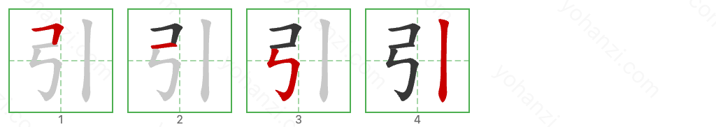 引 Stroke Order Diagrams