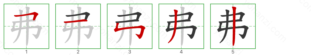 弗 Stroke Order Diagrams