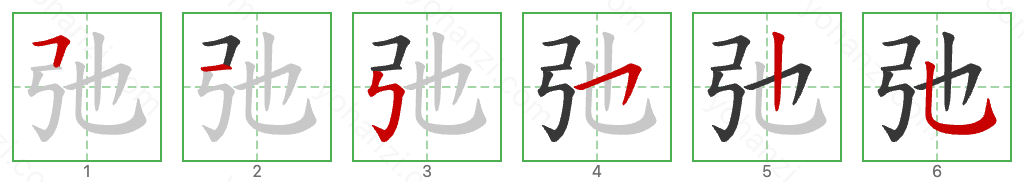 弛 Stroke Order Diagrams