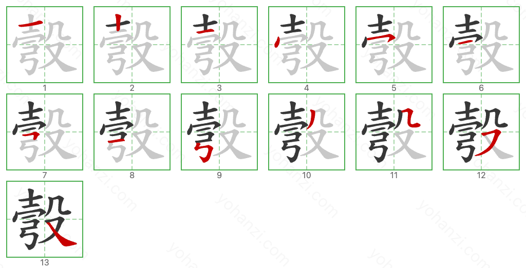 彀 Stroke Order Diagrams