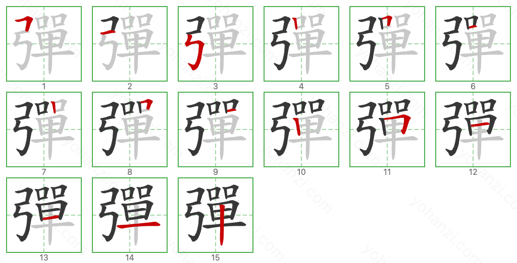 彈 Stroke Order Diagrams