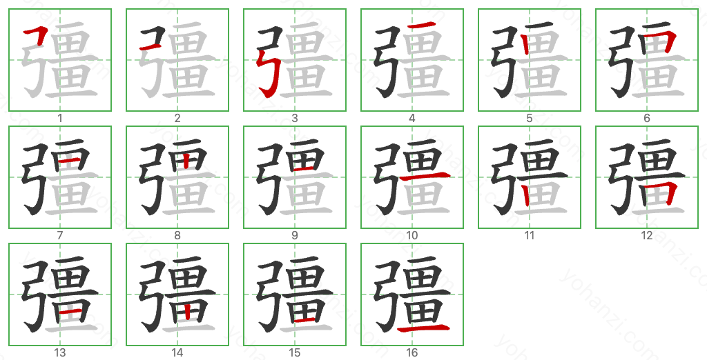 彊 Stroke Order Diagrams