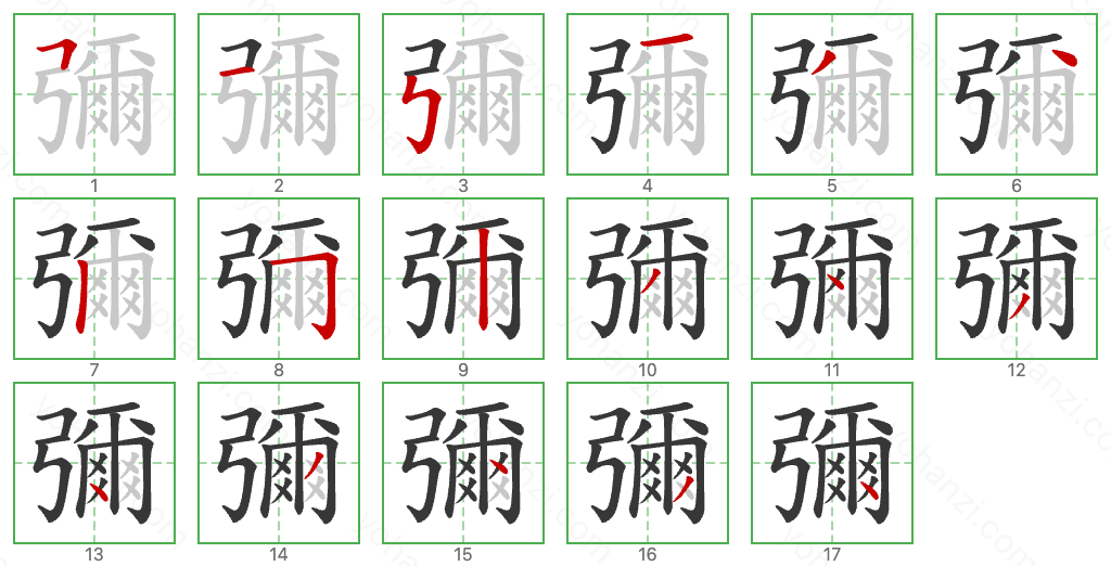 彌 Stroke Order Diagrams