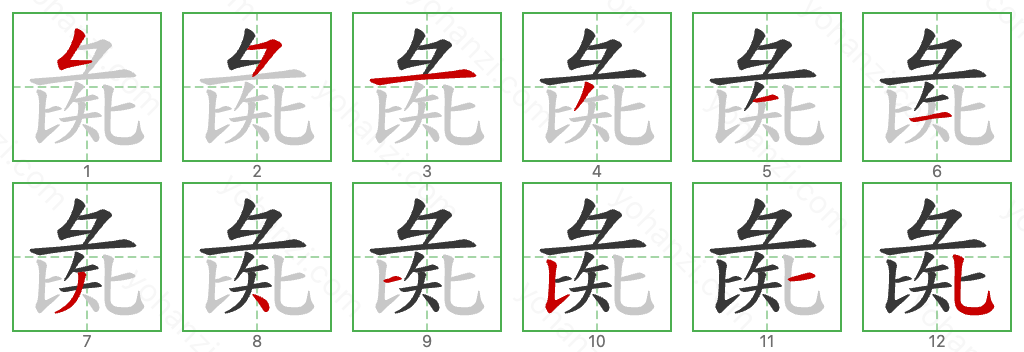 彘 Stroke Order Diagrams