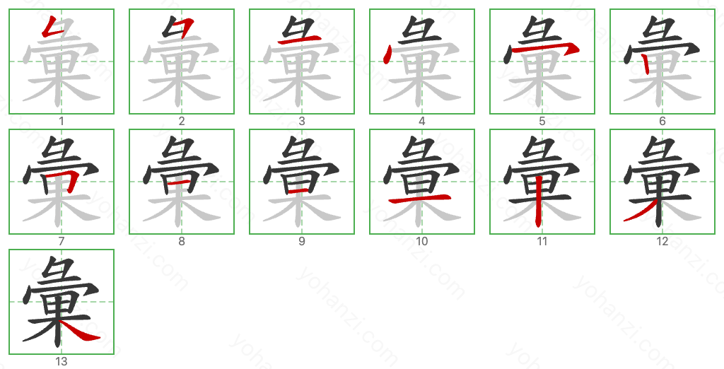 彙 Stroke Order Diagrams