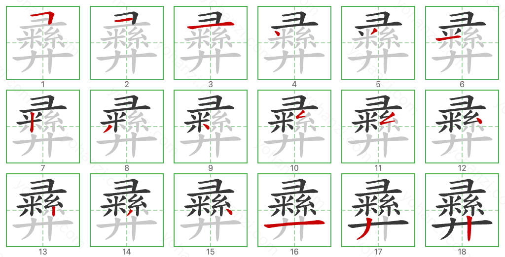 彞 Stroke Order Diagrams