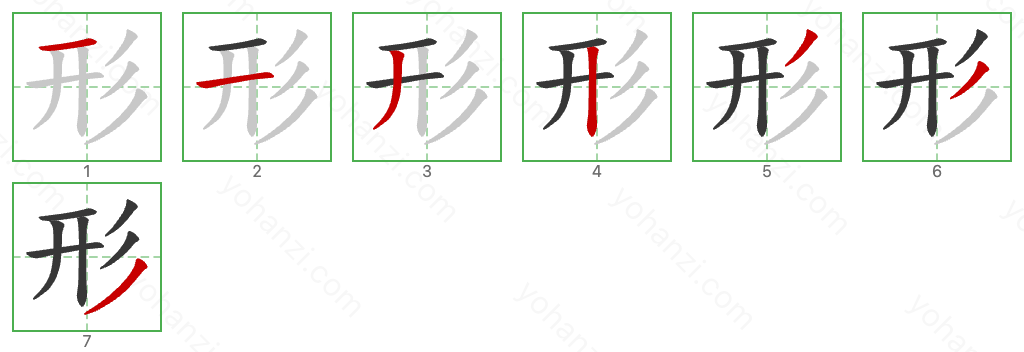 形 Stroke Order Diagrams