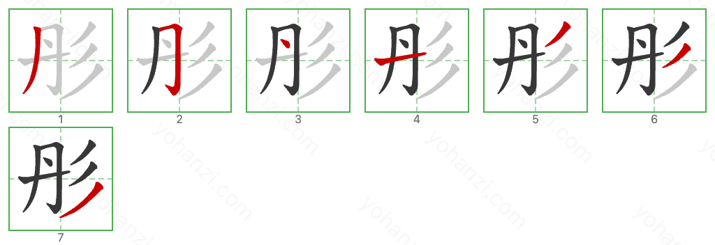 彤 Stroke Order Diagrams