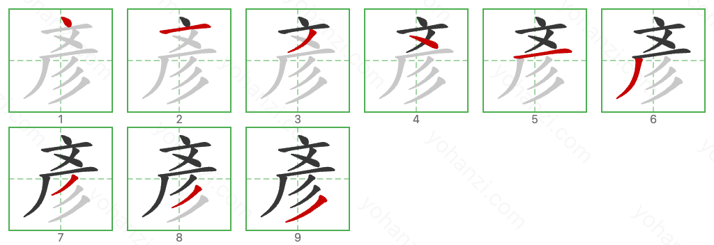 彥 Stroke Order Diagrams