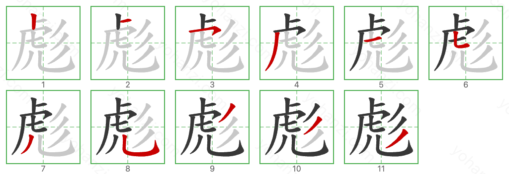 彪 Stroke Order Diagrams