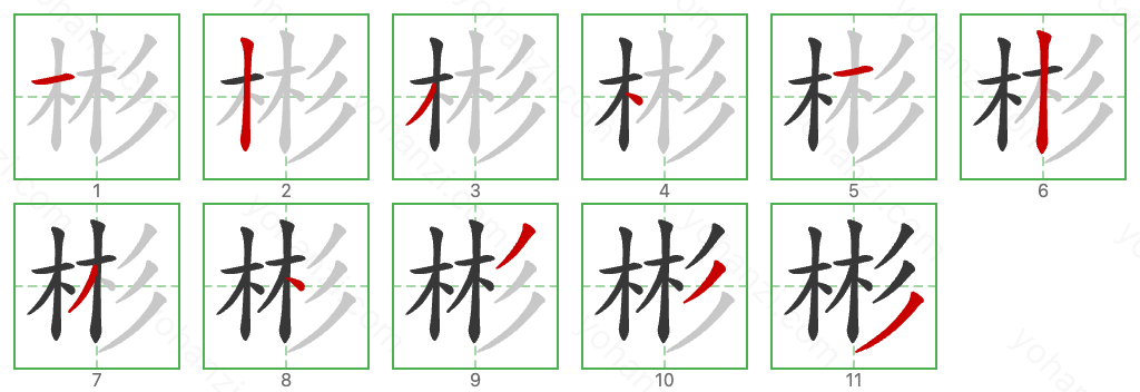 彬 Stroke Order Diagrams