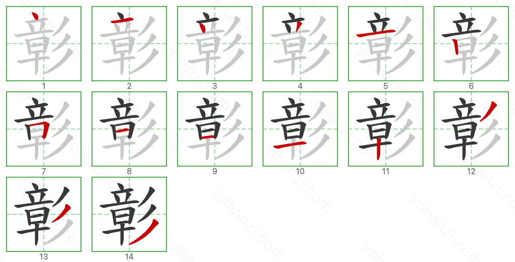 彰 Stroke Order Diagrams