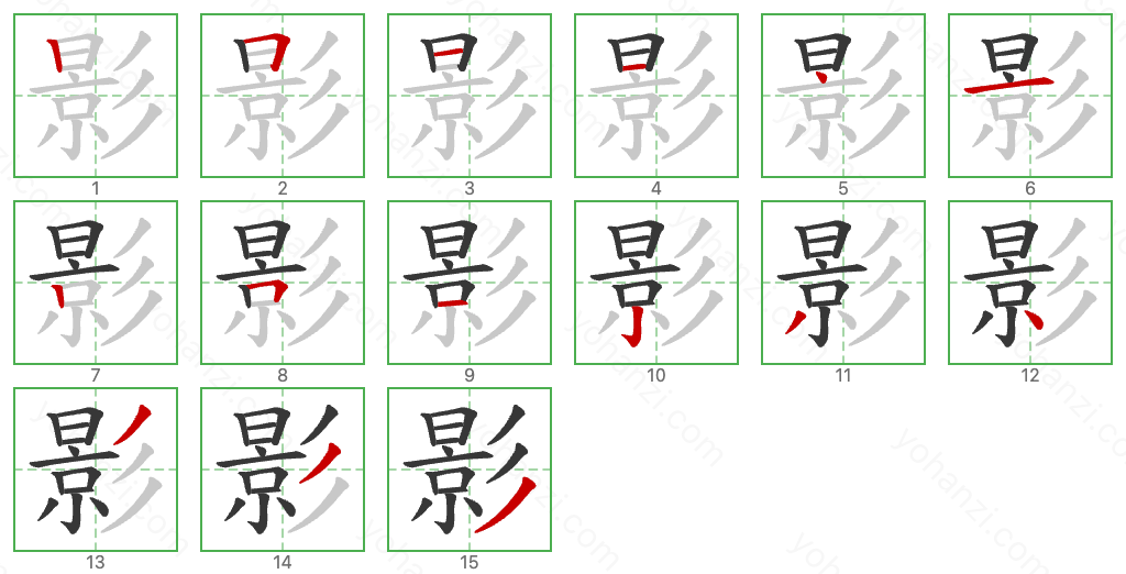 影 Stroke Order Diagrams