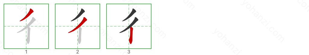 彳 Stroke Order Diagrams