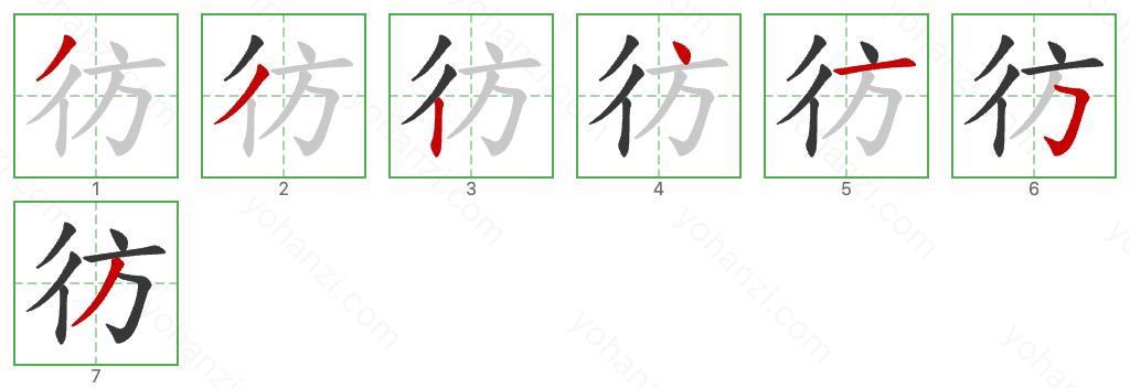 彷 Stroke Order Diagrams