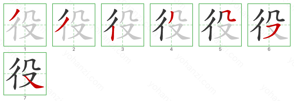 役 Stroke Order Diagrams