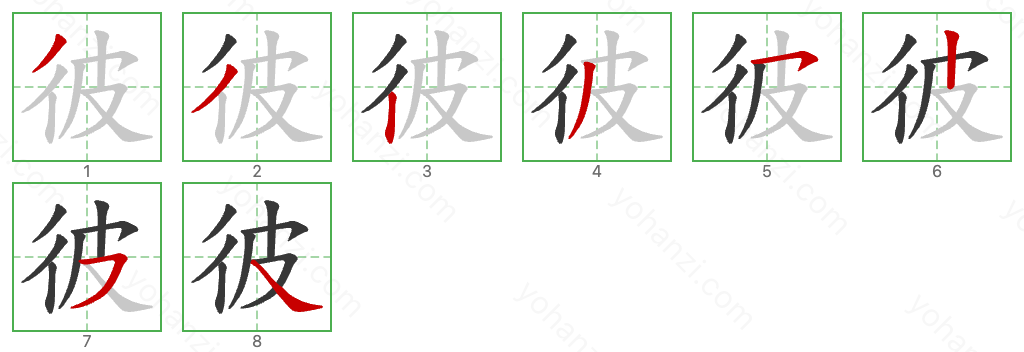 彼 Stroke Order Diagrams