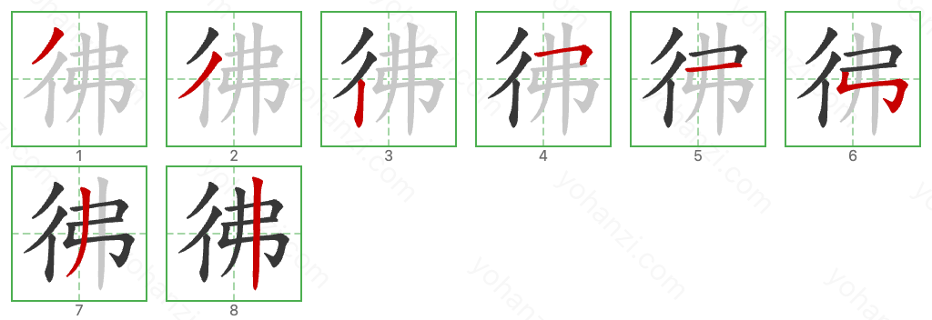 彿 Stroke Order Diagrams