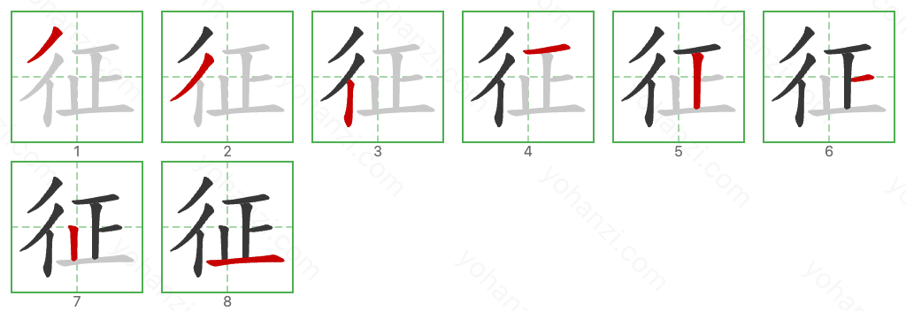 征 Stroke Order Diagrams