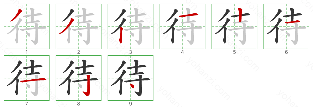 待 Stroke Order Diagrams