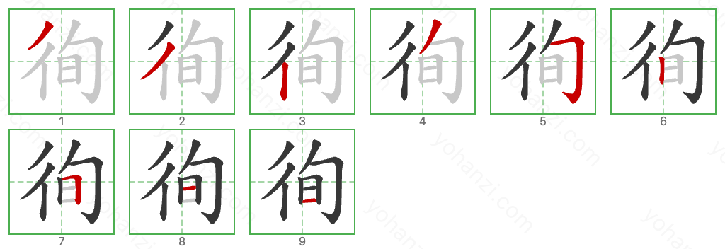 徇 Stroke Order Diagrams