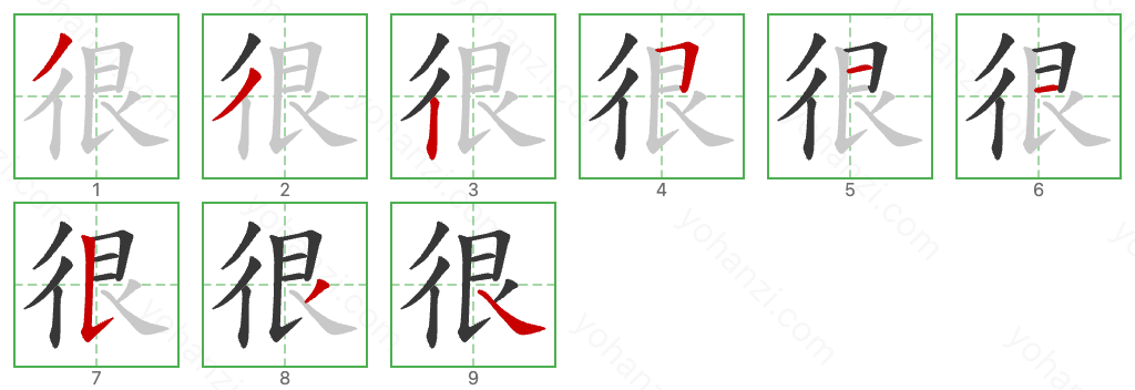 很 Stroke Order Diagrams