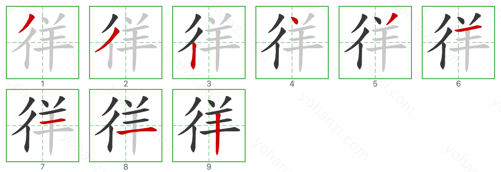 徉 Stroke Order Diagrams