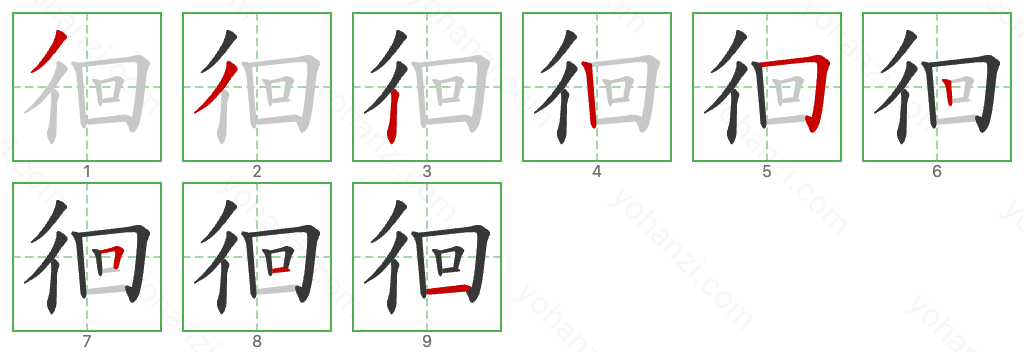 徊 Stroke Order Diagrams