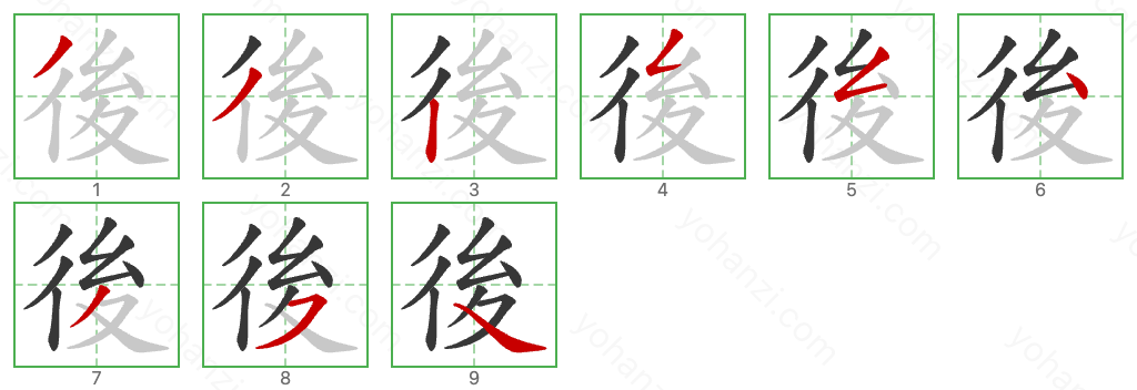 後 Stroke Order Diagrams