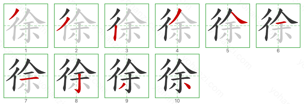 徐 Stroke Order Diagrams