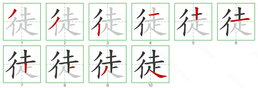 徒 Stroke Order Diagrams