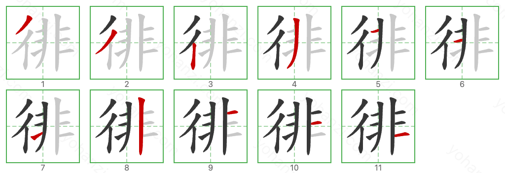 徘 Stroke Order Diagrams