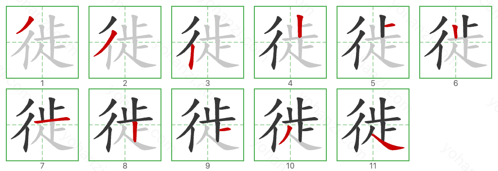 徙 Stroke Order Diagrams