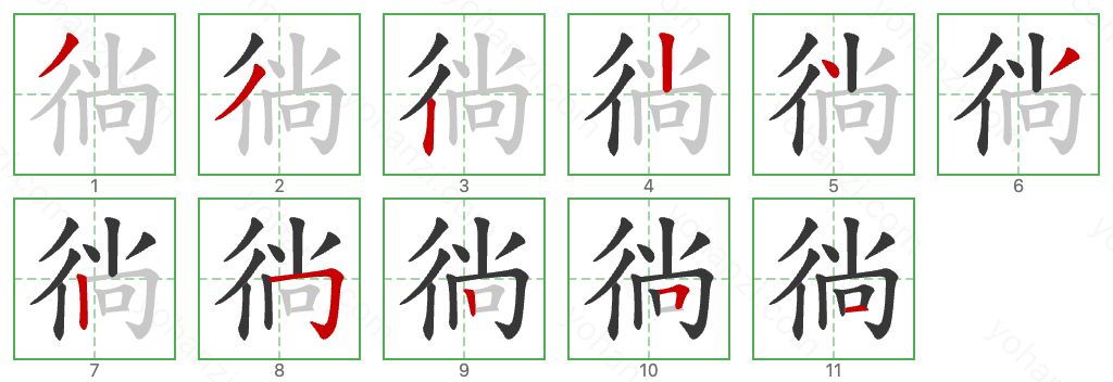 徜 Stroke Order Diagrams