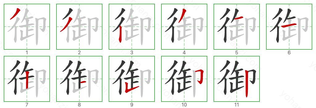 御 Stroke Order Diagrams