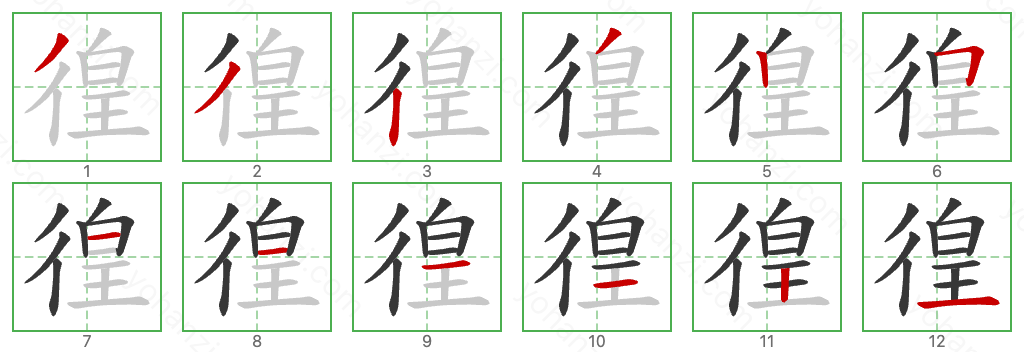 徨 Stroke Order Diagrams