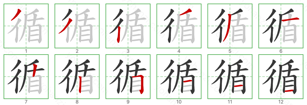 循 Stroke Order Diagrams