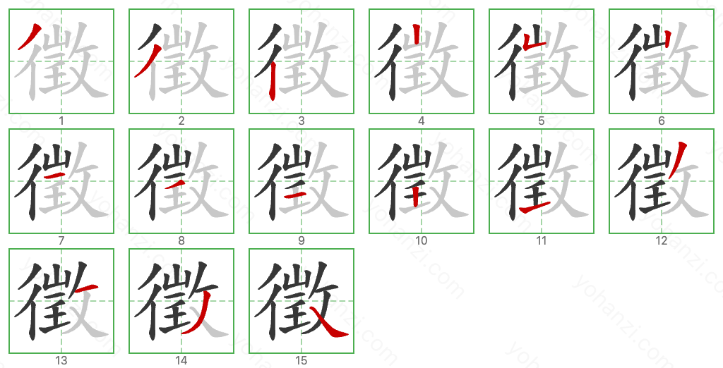 徵 Stroke Order Diagrams