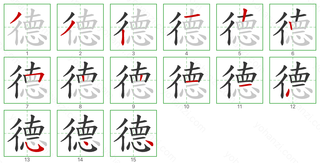 德 Stroke Order Diagrams