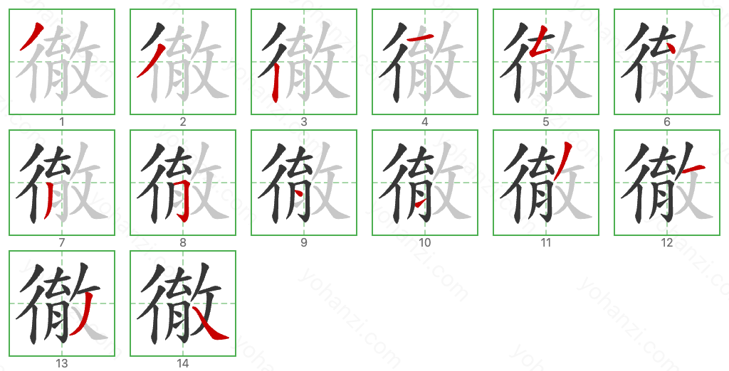 徹 Stroke Order Diagrams